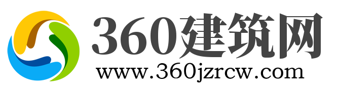 360建筑网，建筑行业第一服务平台！