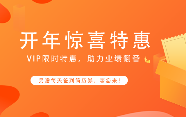 VIP开年钜惠